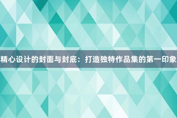 精心设计的封面与封底：打造独特作品集的第一印象